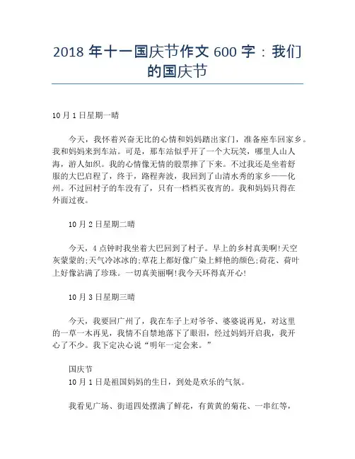 2018年十一国庆节作文600字：我们的国庆节【国庆节精品作文】