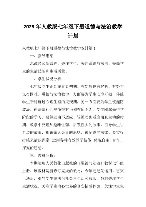 2023年人教版七年级下册道德与法治教学计划