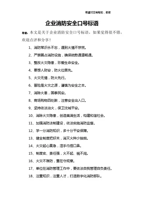 企业消防安全口号标语