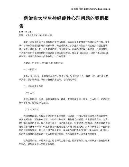 一例治愈大学生神经症性心理问题的案例报告