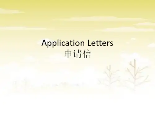 如何写好申请信Application Letters