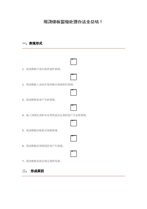 现浇楼板裂缝处理办法全总结!