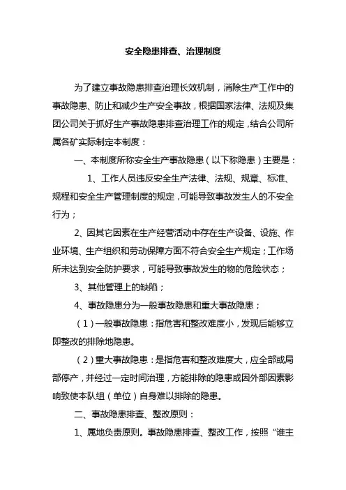 煤矿安全隐患排查、治理制度