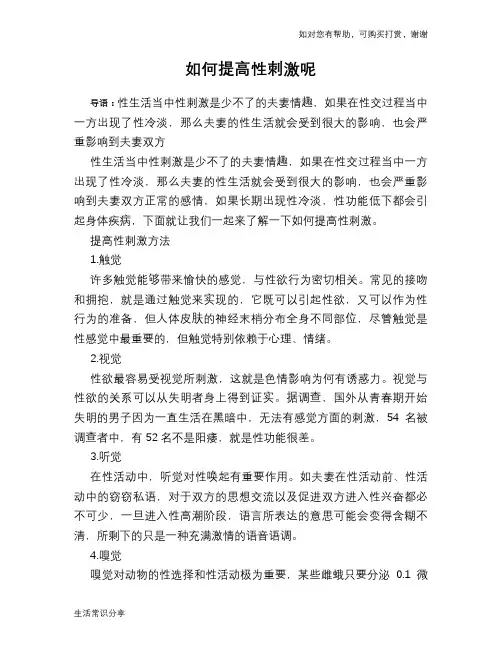 如何提高性刺激呢