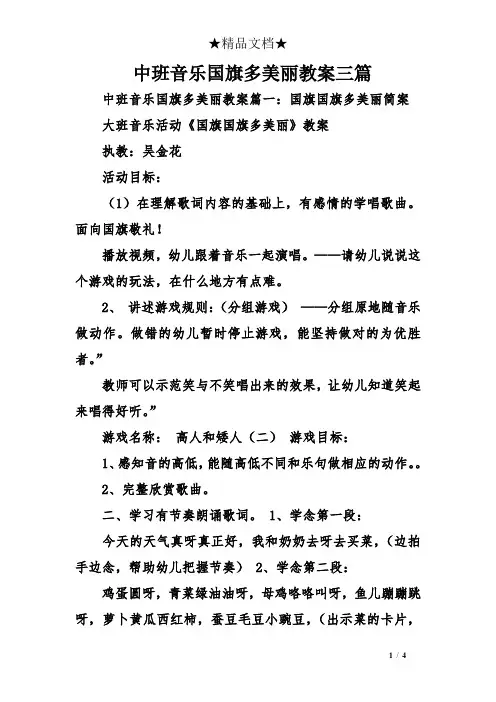 中班音乐国旗多美丽教案三篇