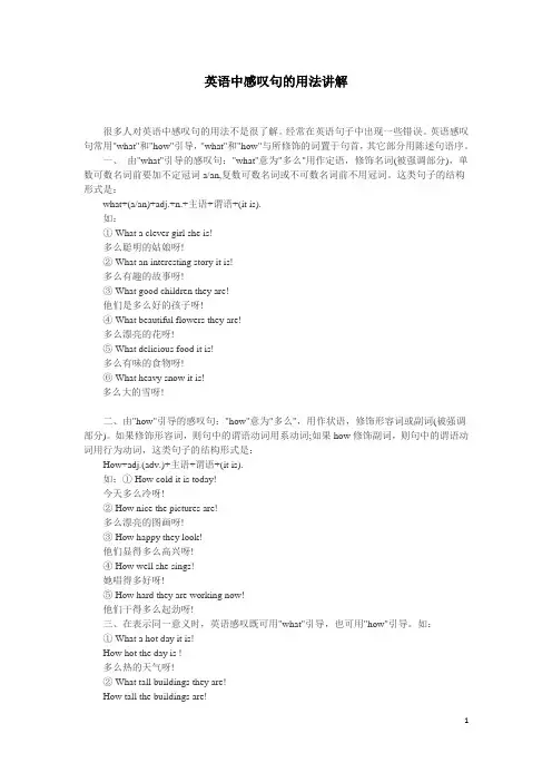 英语中感叹句的用法讲解what how