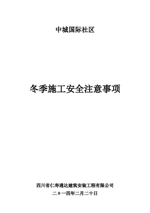 建筑工地冬季施工安全注意事项