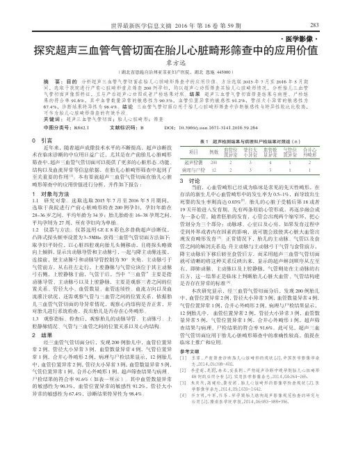 探究超声三血管气管切面在胎儿心脏畸形筛查中的应用价值