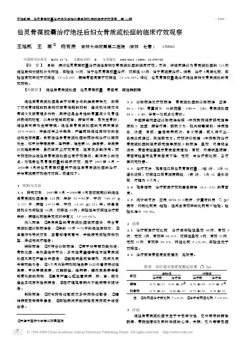 仙灵骨葆胶囊治疗绝经后妇女骨质疏松症的临床疗效观察
