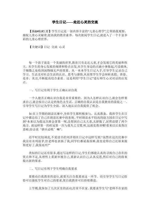 学生日记——走近心灵的交流