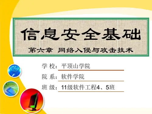 网络安全基础 第六章——网络入侵与攻击技术