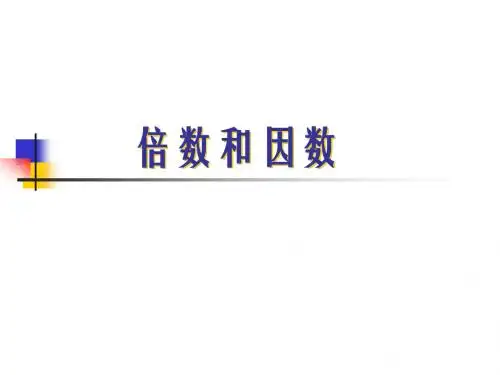 四年级数学倍数和因数(2019年新版)