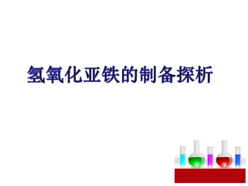 氢氧化亚铁的制备探析