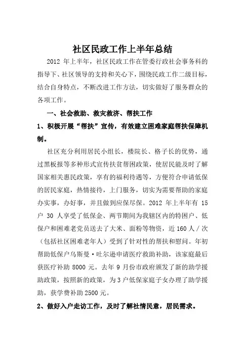 社区民政上半年工作总结