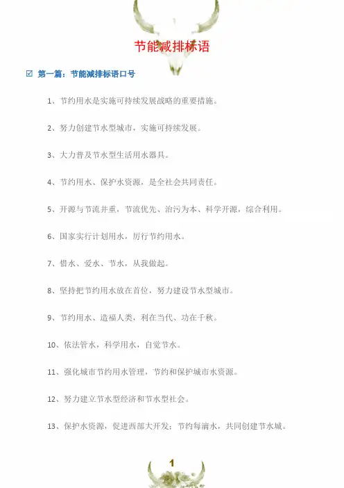 (宣传标语)节能减排标语