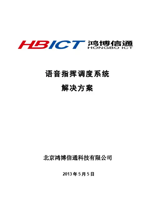 语音指挥调度系统方案