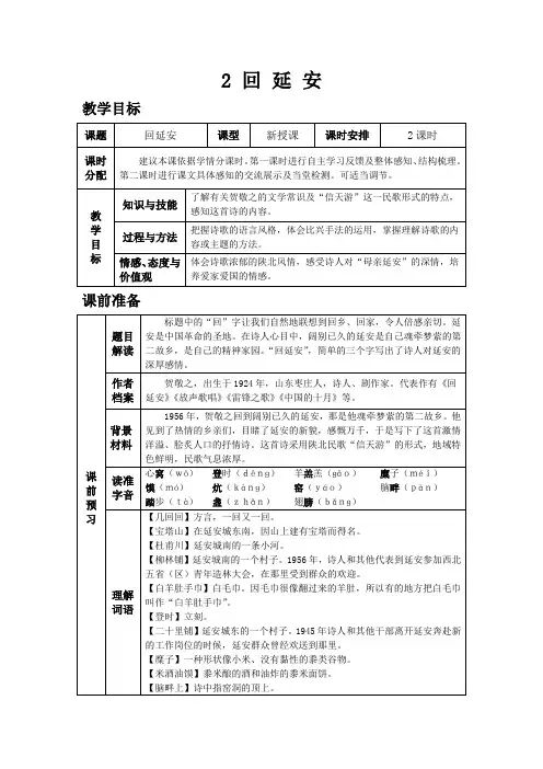 最新初中语文人教版八年级下教案第一单元2.回延安