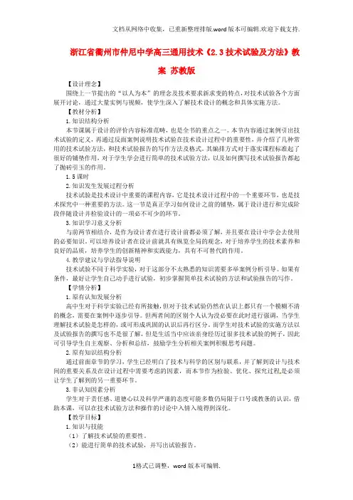 高三通用技术2.3技术试验及方法教案苏教版