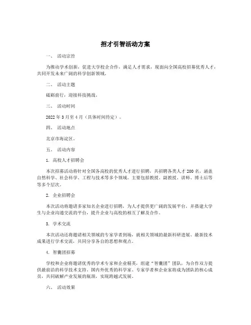 招才引智活动方案