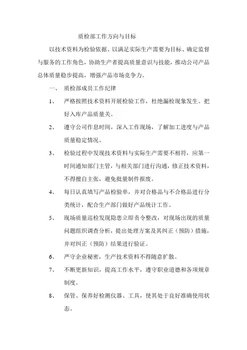 质检部工作方向与目标