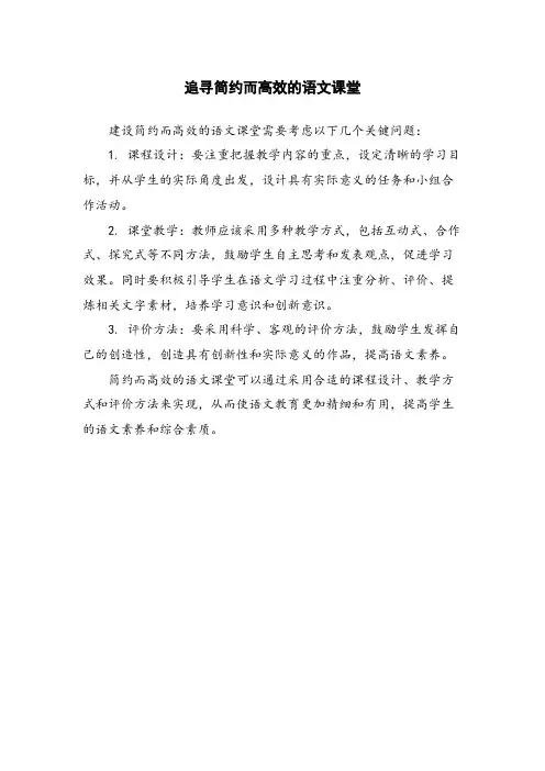 追寻简约而高效的语文课堂 