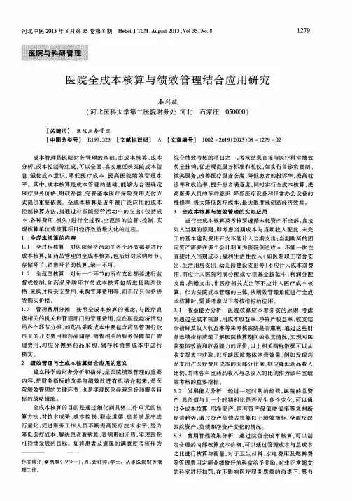 医院全成本核算与绩效管理结合应用研究