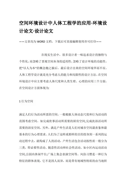 空间环境设计中人体工程学的应用-环境设计论文-设计论文