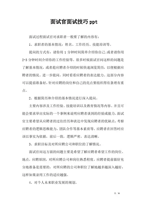 面试官面试技巧ppt