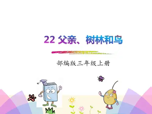 22.父亲、树林和鸟