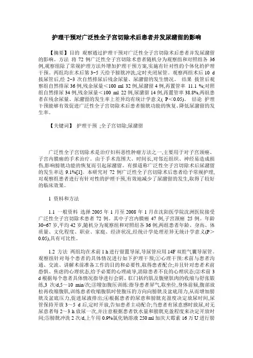 护理干预对广泛性全子宫切除术后患者并发尿潴留的影响