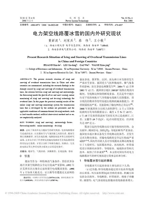 电力架空线路覆冰雪的国内外研究现状