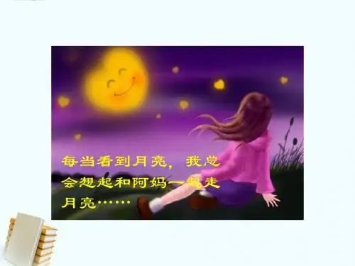 (最新冀教版三年级语文上册)《走月亮》