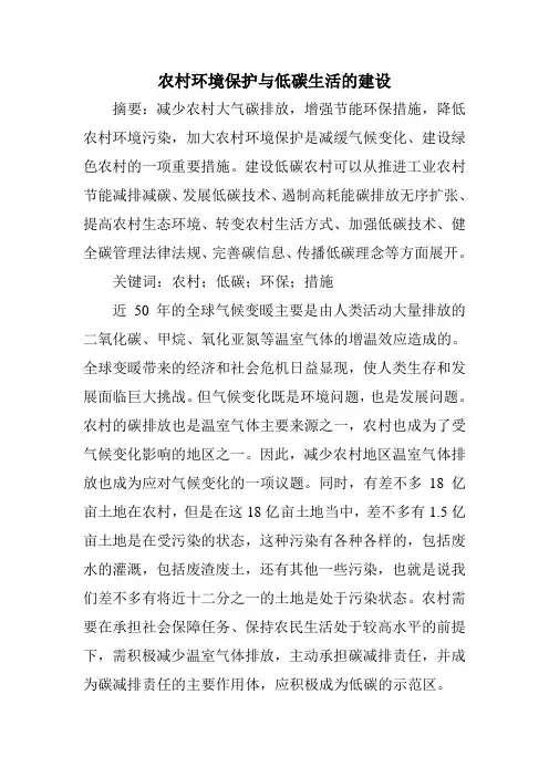 农村环境保护与低碳生活的建设