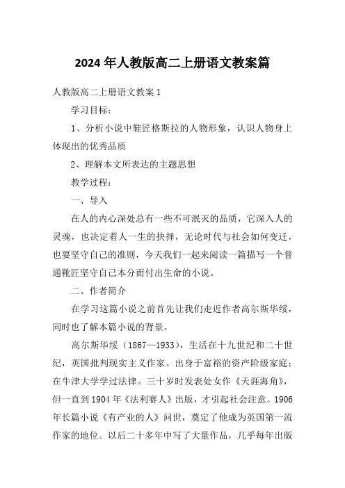 2024年人教版高二上册语文教案篇