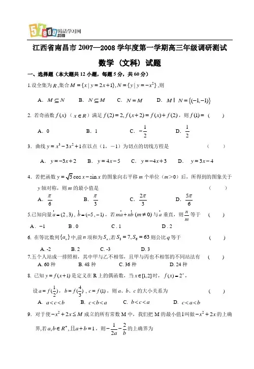 江西省南昌市2007—2008学年度第一学期高三年级调研测试数学(文科)试题