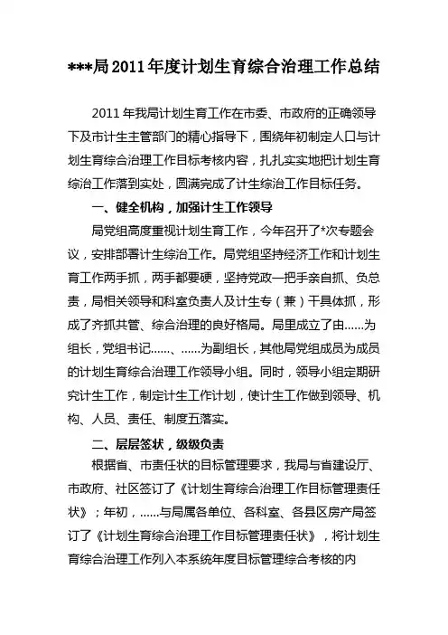 2011年度计划生育综合治理工作总结