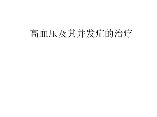 高血压及其并发症的治疗ppt课件