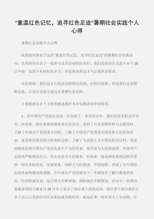 (实践报告)“重温红色记忆,追寻红色足迹”暑期社会实践个人心得