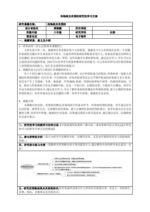 研究性学习—传染病及其预防
