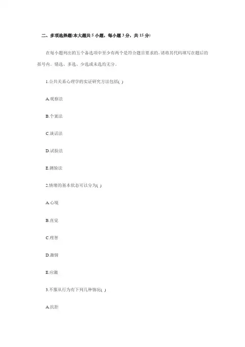 2011年7月浙江自考真题：公关心理学