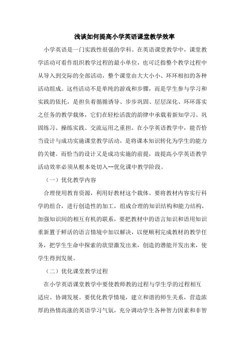 如何提高小学英语课堂教学效率