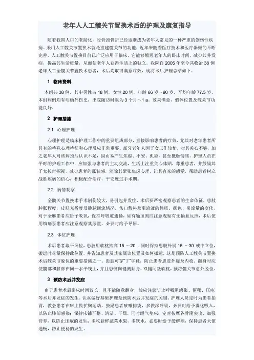 老年人人工髋关节置换术后的护理及康复指导