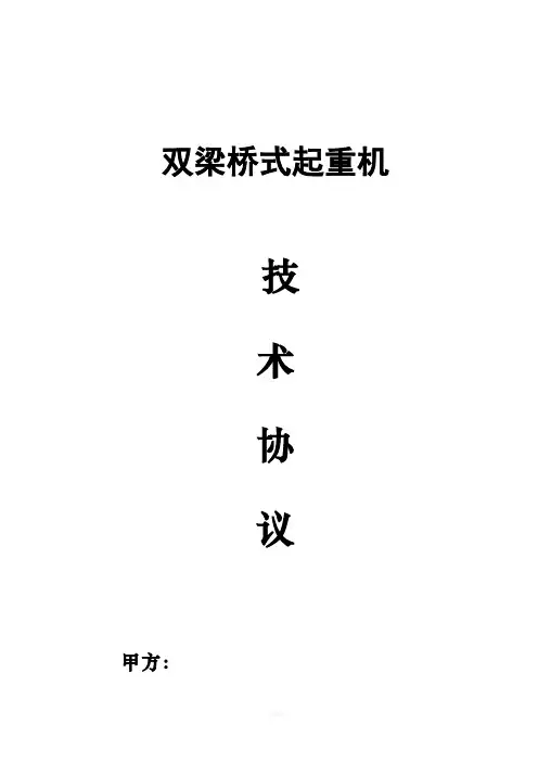 双梁桥式起重机技术协议