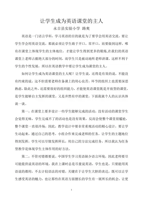 让学生称为英语课堂的主人