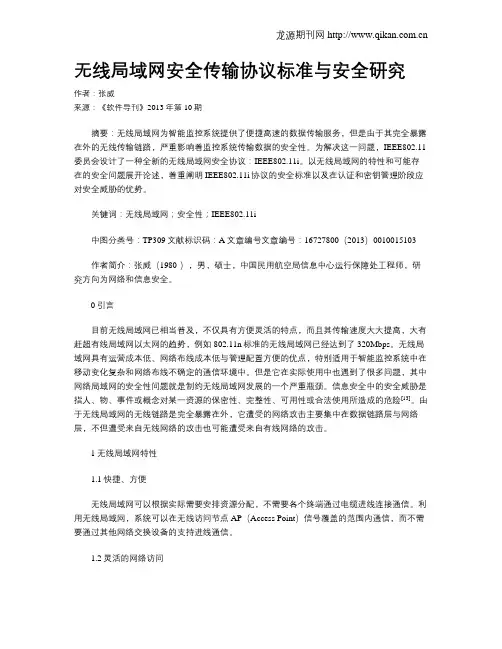 无线局域网安全传输协议标准与安全研究