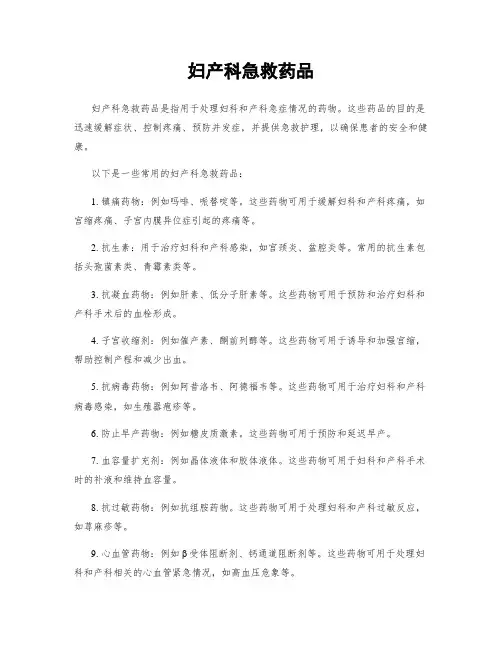 妇产科急救药品 4