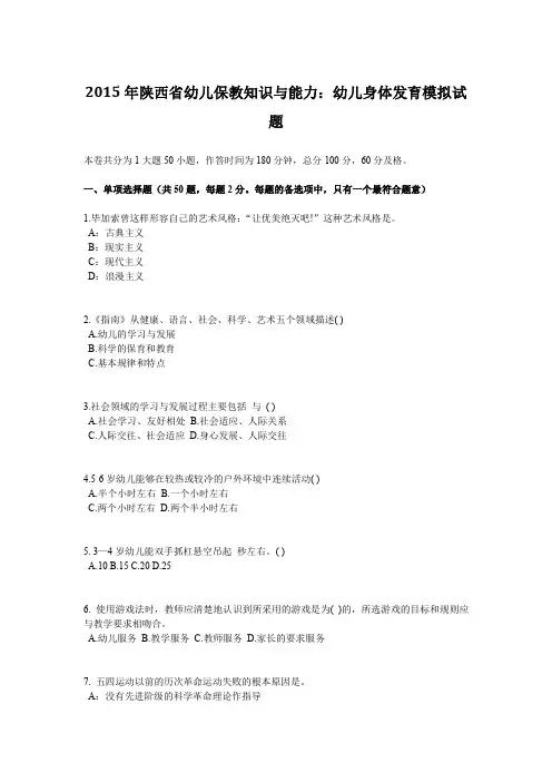 2015年陕西省幼儿保教知识与能力：幼儿身体发育模拟试题