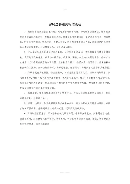 客房送餐服务标准流程