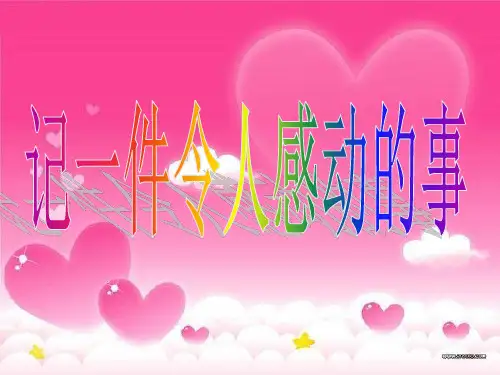 人教版五年级下册作文指导(公开课)(课堂PPT)