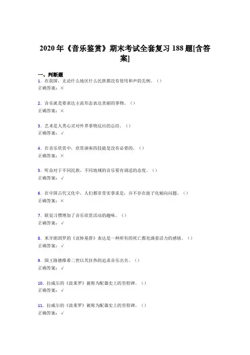 精编新版2020年音乐鉴赏期末模拟考试188题(含标准答案)